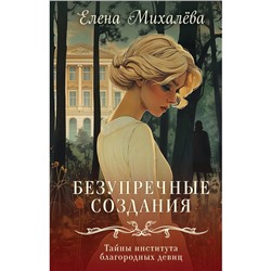 Безупречные создания. Михалёва Е.А.