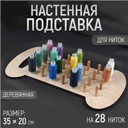 Подставка для ниток на 28 шт, настенная/настольная, 35 × 20 см, цвет бежевый