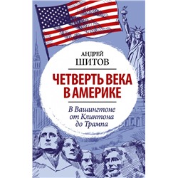 Четверть века в Америке. В Вашингтоне от Клинтона до Трампа