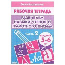 Рабочая тетрадь для детей 5-6 лет «Развиваем навыки чтения и грамотного письма», часть 2, Бортникова Е.