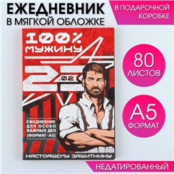 Ежедневник в мягкой обложке А5, 80 л, в подарочной коробке «Мужик 100%»