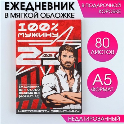 Ежедневник в мягкой обложке А5, 80 л,  в подарочной коробке "Мужик 100%"