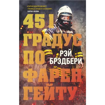 451 градус по Фаренгейту. Брэдбери Р.