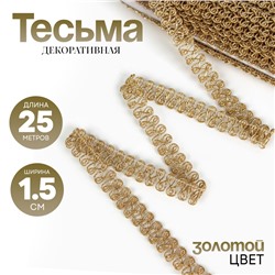 Тесьма Завиток золото 1,5 см намотка 25 метров