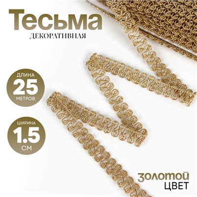 Тесьма Завиток золото 1,5 см намотка 25 метров