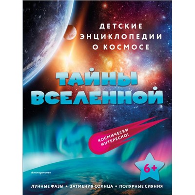 Тайны Вселенной