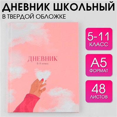 Дневник школьный для 5-11 классов «Нежность», твердая обложка 7БЦ, глянцевая ламинация, 48 листов.