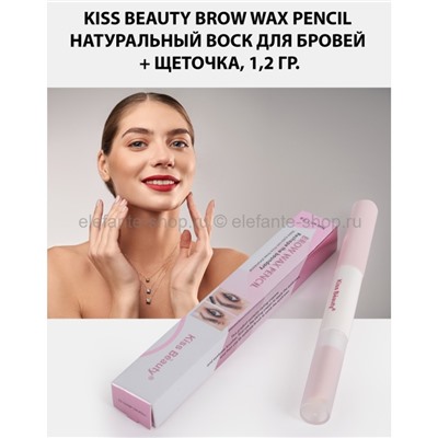 Натуральный воск для бровей + щеточка Kiss Beauty Brow Wax Pencil 1,2g