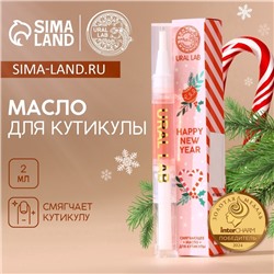 Масло для кутикулы URAL LAB Happy New Year, 2 мл, Новый Год