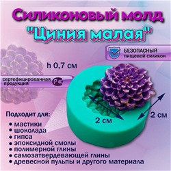 Силиконовый молд Циния малая