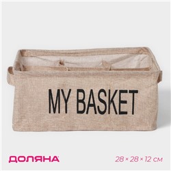 Органайзер для хранения белья Доляна My Basket, 9 ячеек, 28×28×12 см, цвет бежевый