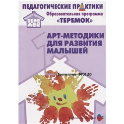 Арт-методики для развития малышей. От 2 месяцев до 3 лет. Александрова Е. Ю., Кривенко Е. Е., Воробьева И. Н.