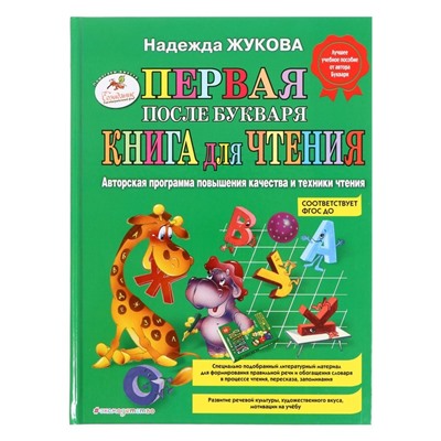 Первая после букваря книга для чтения. Жукова Н.С.