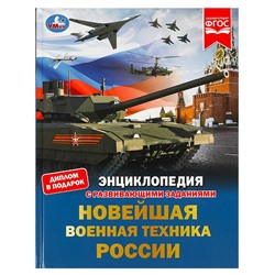 Умка. Энциклопедия с развивающими заданиями "Новейшая военная техника России"