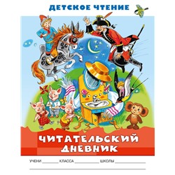 Читательский дневник. Детское чтение