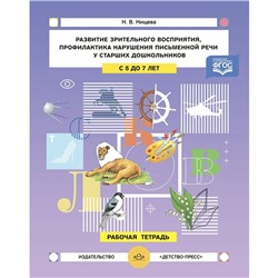 ФГОС. Развитие зрительного восприятия и внимания, профилактика нарушения письменной речи. 5-7 лет. Нищева Н.В.