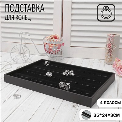 Подставка под кольца с крючками 4 полосы, 35x24x3 см, цвет чёрный