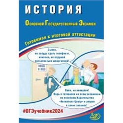 История. ОГЭ 2024