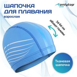 Шапочка для плавания взрослая ONLYTOP, тканевая, обхват 54-60 см, цвета МИКС