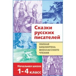 Полная Библиотека внекл. чтения. Сказки русских писателей