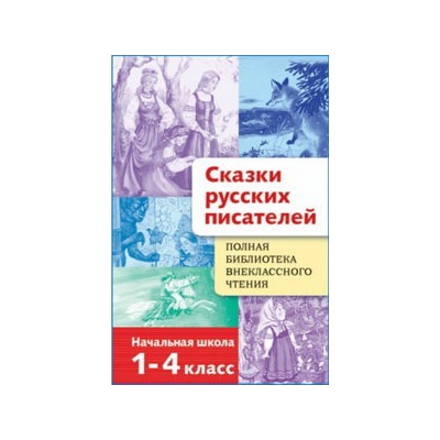 Полная Библиотека внекл. чтения. Сказки русских писателей