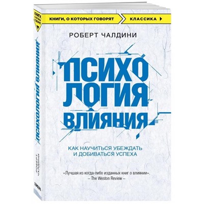 «Психология влияния. Как научиться убеждать и добиваться успеха»