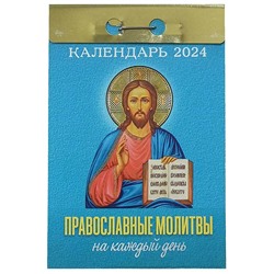 Календарь отрывной Православные молитвы на каждый день Отр-15