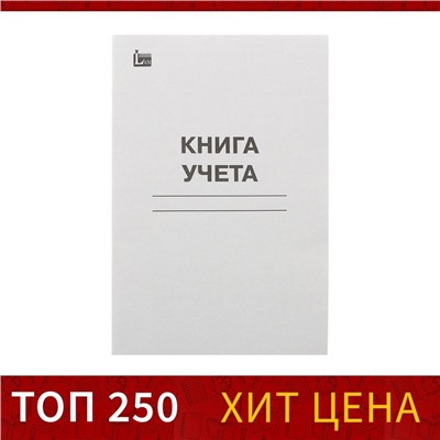 Книга учёта А4, 48 листов, в клетку, обложка картон, офсет