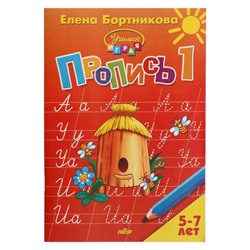 Прописи часть 1 «Учимся играя, 5-7 лет», Бортникова