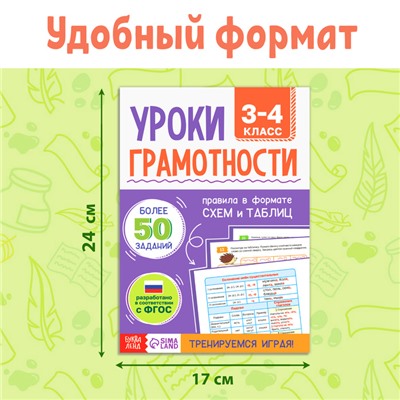 Книга-тренажёр «Уроки грамотности. 3-4 класс», 36 стр.