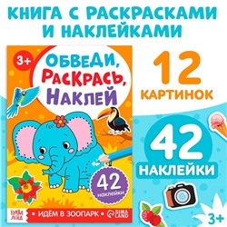 Книга с наклейками «Обведи, раскрась, наклей. Идём в зоопарк»