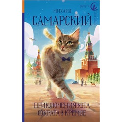 Приключения кота Сократа в Кремле