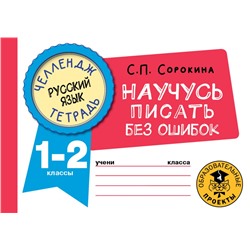 Русский язык. Научусь писать без ошибок. 1-2 классы