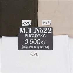 Весовой лоскут Бифлекс м/л №22 по 0,500 кг