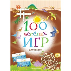 100 весёлых игр. Динозавры