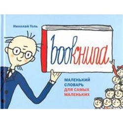 Bookнига. Маленький словарь для самых маленьких. Голь Н.