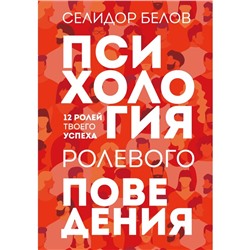 Психология ролевого поведения. Белов С.