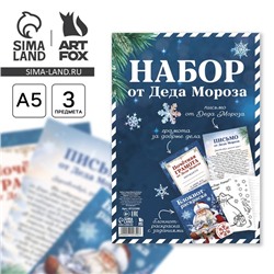 Новый год. Набор письмо от Деда Мороза, блокнот-раскраска, грамота «Новогодняя сказка»