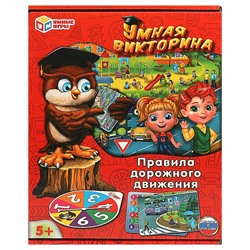 Правила дорожного движения. Умная викторина. 240х180х55мм. Умные игры в кор.20шт