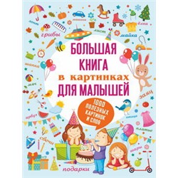 Большая книга в картинках для малышей