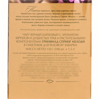 Чай Гринфилд Spring Melody black tea, 100 пакетиков*1,5 г