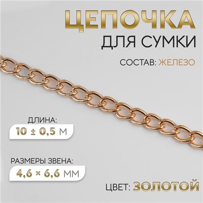 Цепочка для сумки, плоская, железная, 4,6 × 6,6 мм, 10 ± 0,5 м, цвет золотой