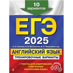 ЕГЭ-2025. Английский язык. Тренировочные варианты. 10 вариантов (+ аудиоматериалы)