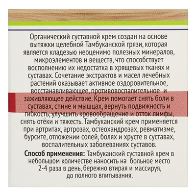 Крем органический суставной"Бизюрюк. Тамбуканский", 40 мл