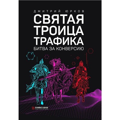 Святая троица трафика: битва за конверсию. 3-е издание. (переработанное). Юрков Д.