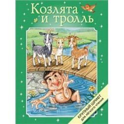 КРУПНЫЙ ШРИФТ. Козлята и тролль