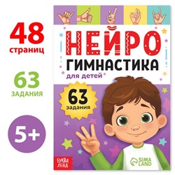 Книга «Нейрогимнастика», 48 стр.