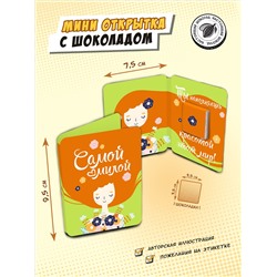 Мини открытка, САМОЙ МИЛОЙ, молочный шоколад, 5 гр., TM Chokocat