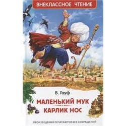 Маленький Мук. Карлик Нос. Сказки В. Гауфа (ВЧ)