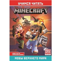 Minecraft "Навстречу приключениям.Мобы Верхнего мира"